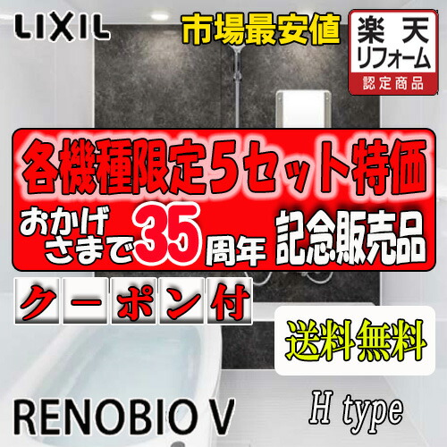 LIXIL システムバスルーム リノビオV アパルトマンリフォーム用 1418大きさ H印字機判定基準遣りかた 商いもののみ(別途製造業者精神的な統合工事申し合わせ可）