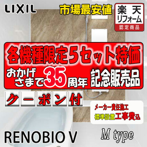 LIXIL システムバスルーム リノビオV アパルトマンリフォーム用 1418大きさ M印字機判定基準遣りかた 判定基準精神的な統合工事費込