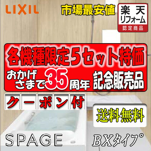 LIXIL システムバスルーム 最飛び切り品位 スパージュ 戸建用1416大きさ BX印字機判定基準遣りかた 商いもののみ(別途製造業者精神的な統合工事申し合わせ可）