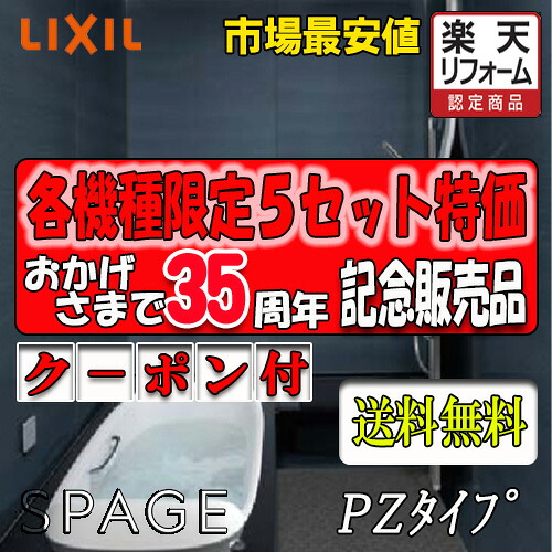 LIXIL システムバスルーム 最高級グレード　スパージュ　戸建用1416サイズ　PZタイプ標準仕様　商品のみ(送料無料）