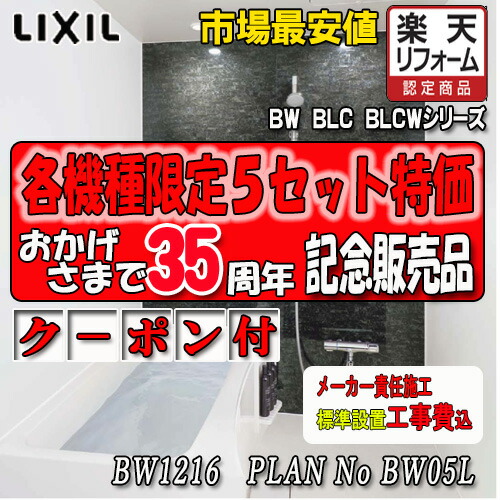 LIXIL 集合用ユニットバス BW-1216LBE+HB PLAN NO.05L 写真セット 工事付 リクシル システムバスルーム｜ソウケン　ネット販売部