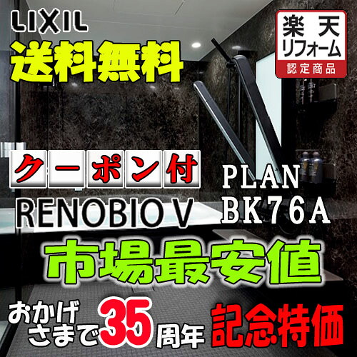 LIXIL ユニットバス リノビオV Hタイプ BKW-1620LBH2-C 写真プランNo.BK76A 商品のみ|ソウケン ネット販売部