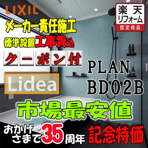 LIXIL システムバスルーム リデア Hタイプ BDUS-1620LBH-A+H H1620 プランNO.BD02B 写真セット メーカー標準組立費込|ソウケン ネット販売部