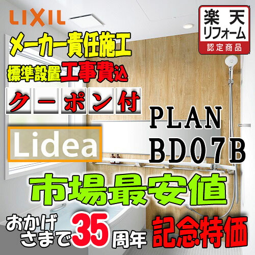 LIXIL　システムバスルーム リデア　Bタイプ BDUS-1318LBB-A+H B1318　プランNO.BD07B　写真セット メーカー標準組立費込｜ソウケン　ネット販売部