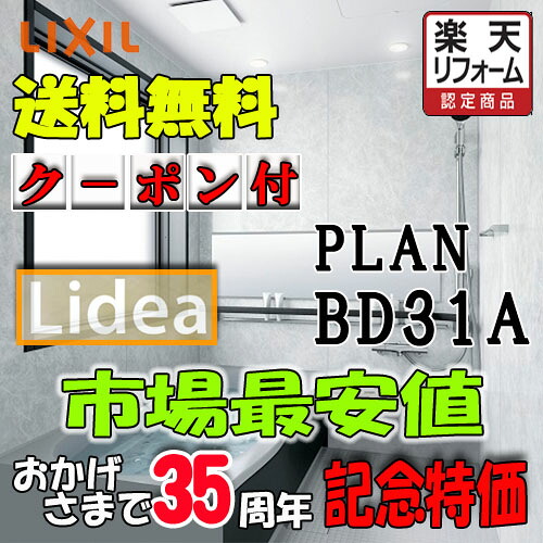 LIXIL　システムバスルーム リデア　Bタイプ BDUS-1616LBB-A+H B1616　プランNO.BD31A　写真セット 商品のみ｜ソウケン　ネット販売部