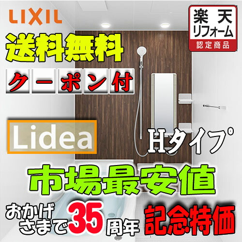 LIXIL　システムバスルーム リデア　Hタイプ （1.25坪サイズ）　H1620　標準仕様　商品のみ｜ソウケン　ネット販売部 328,811円