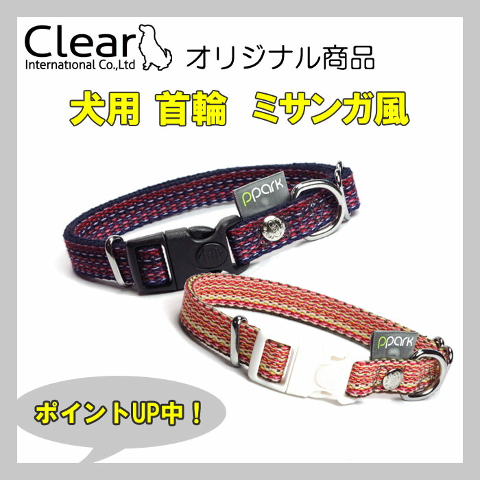 楽天市場】犬用 首輪 安全バックル付 【サイズS】新色 プレミアムカラー Clear ppark [シンプル カラフル オリジナル おしゃれ ペット  ドッグ いぬ イヌ 楽天通販] : ソウケン ネット販売部