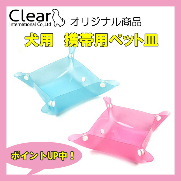 58%OFF 犬用 携帯 ペット皿 Sサイズ 9カラー Clear ppark 『3年保証』 お散歩 お出かけ 便利 ドッグ ペット いぬ おしゃれ イヌ グッズ カラフル シンプル 楽天通販 オリジナル