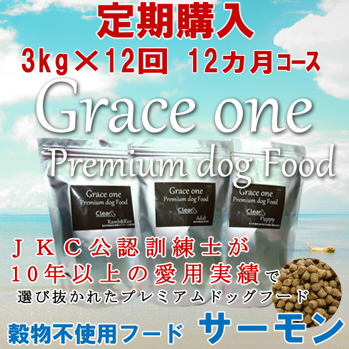 犬用 プレミアムドッグフード グレイスワン 穀物不使用フード サーモン 成犬・高齢犬用 定期購入 3kg×12回(12ヵ月)コース 通常価格の15パーセントOFF! 【総合栄養食 最新健康食 穀物不使用 食物アレルギー 魚 いぬ イヌ AAFCO栄養基準】
