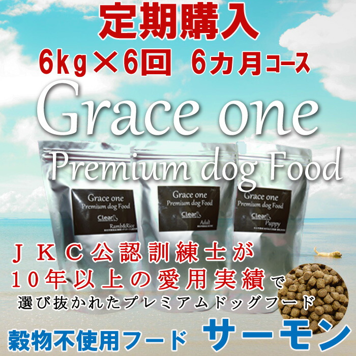 本店は 楽天市場 犬用 プレミアムドッグフード グレイスワン 穀物不使用フード サーモン 成犬 高齢犬用 定期購入 6kg 6回 6ヵ月 コース 通常価格の15パーセントoff 総合栄養食 最新健康食 穀物不使用 食物アレルギー 魚 いぬ イヌ ａａｆｃｏ栄養基準