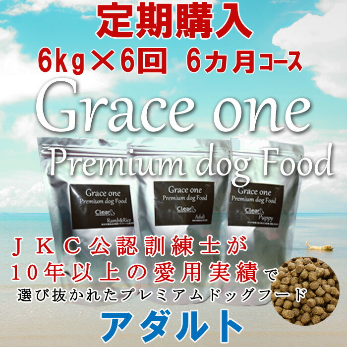 今月限定 特別大特価 楽天市場 犬用 プレミアムドッグフード グレイスワン アダルト 11歳以上 成犬用 定期購入 6kg 6回 6ヵ月 コース 通常価格の15パーセントoff 総合栄養食 最新健康食 ビタミン ミネラル タウリン グルコサミン コンドロイチン ｇｒａｃｅ