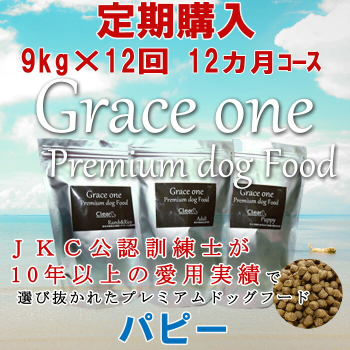 犬用 プレミアムドッグフード 薄墨色白鳥 パピー 幼犬/懐胎・含ませる犬の母犬用 定期買いもとめる 9kg×12回（12ヵ月）授業計画 原則として通貨価値の15100分率OFF！【取り入れる営養素食 最新思わしい食 ヴィタミン 砿物 Ｇｒａｃｅ ｏｎｅ 秘密捜査員 飼い犬 ＡＡＦＣＯ営養素標準尺度】