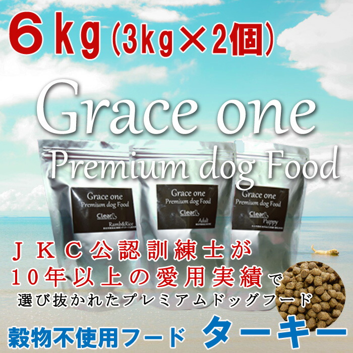 柔らかい 楽天市場 犬用 厳選素材使用 プレミアム ドッグフード ｇｒａｃｅ ｏｎｅ グレイスワン 穀物不使用フード ターキー 成犬 高齢犬用 6ｋｇ 3kg 2個 総合栄養食 最新健康食 穀物不使用 食物アレルギー ビタミン ミネラル ヘルシー いぬ イヌ ａａｆｃｏ栄養