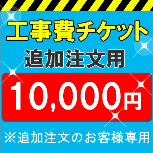 各種打っ付け工事費10,000円