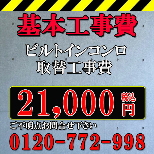 ビルトインコンロ取替工事費