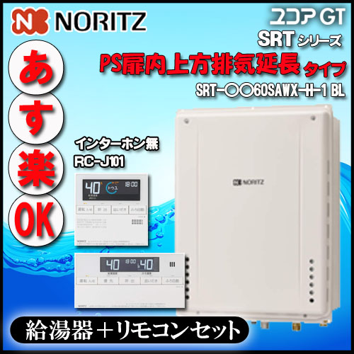 68%OFF!】 SRT-2460SAWX-H-2-BL 24号 都市ガス用 オートタイプ 設置