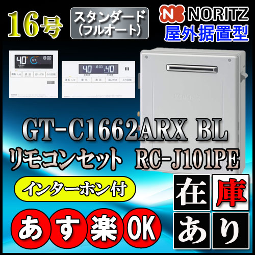 古典 GT-C1662ARX-2 BL 16号 LPガス用 フルオート 据置形 追炊