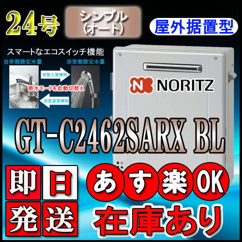 破格値下げ】 GT-C2462SARX-2 BL 24号 LPガス用 シンプル据置形 追炊