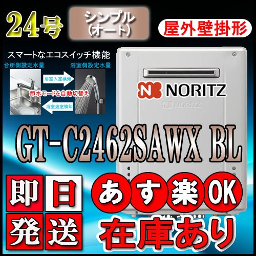 58％以上節約 ノーリツ エコジョーズ ガス給湯器 GT-C2462SAWX-2BL 24号 LP