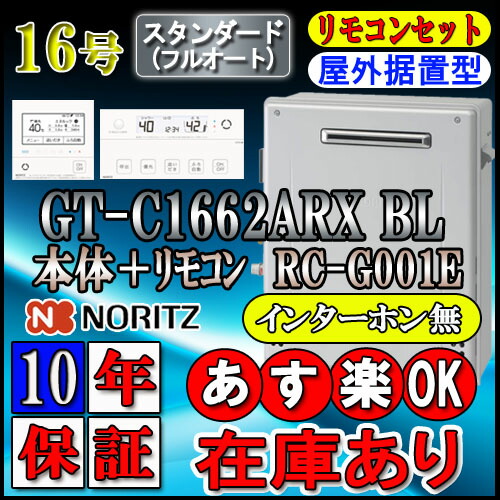 値引 10年保証付 ノーリツ エコジョーズ ガス給湯器 リモコンセット Rc G001eインターホン無 Gt C1662arx 2 Bl 16号 フルオート 据置形 追炊 給湯器 24号 号 リモコン フルオート ソウケン ネット販売部 保証書付 Www Balloonylandkw Com