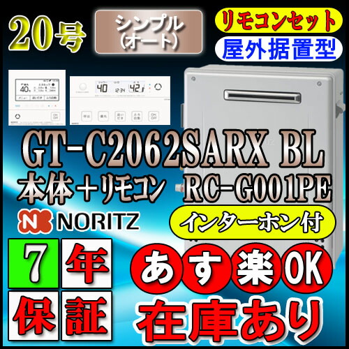Gt C62sarx 2 給湯器 リモコンセット エコジョーズ ガス給湯器 据置形 ガス給湯器 Rc G001ｐeインターホン付 ノーリツ オート Gt C62sarx 2 号 追炊 Bl 16号 24号 リモコン フルオート ソウケン 7年保証付 ノーリツ最新機種 エコジョーズ