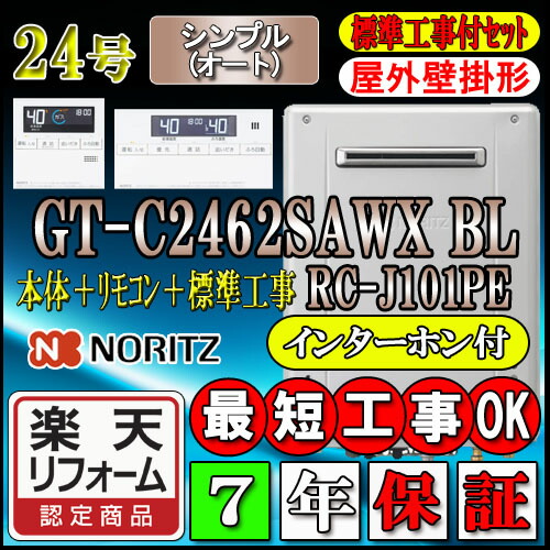 リフォーム認定商品】【10年保証付】☆本体+基本工事費込【ノーリツ