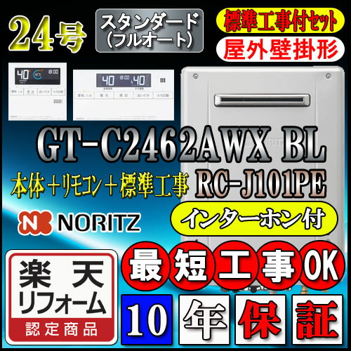 超激安 楽天市場 楽天リフォーム認定商品 10年保証付 本体 基本工事費込 ノーリツ エコジョーズ ガス給湯器 リモコン Rc J101peインターホン付 Gt C2462awx 2bl 24号 スタンダード 壁掛形 追炊 給湯器 16号 号 リモコン フルオート ソウケン