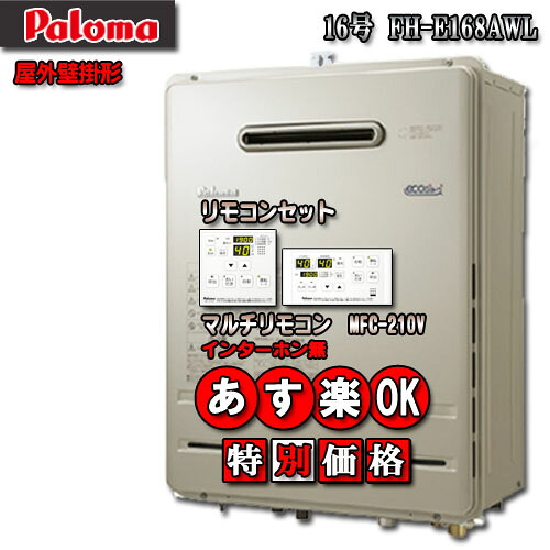 【5年引きうける付、遠隔操作仕かけるMFC-250V付】〈ノーリツGT-C166SAWX負けず劣らず品〉 【パロマ エコジョーズ 屁っ放り給湯器】 FH-E1612AWL 16 オート 壁掛形 LP屁っ放り用 その他-浴室用設備