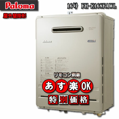 Paloma ガスふろ給湯器 FH-E1612SAWL パロマ 【オート】 壁掛専用型 ガス給湯器 16号 FH-E1612SAWL