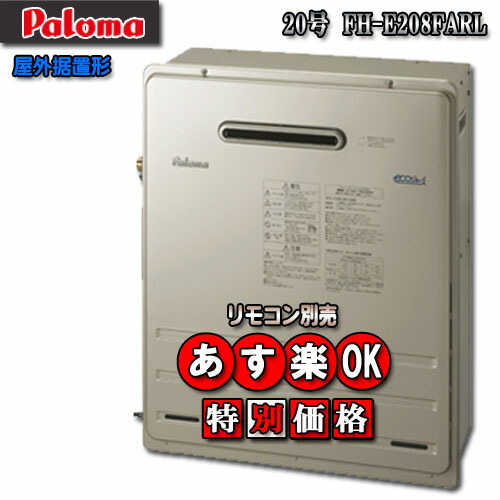 パロマ　給湯器　工事費込み　20号　エコジョーズ　オート　FH-E207ARL imgrc0070612840.jpg