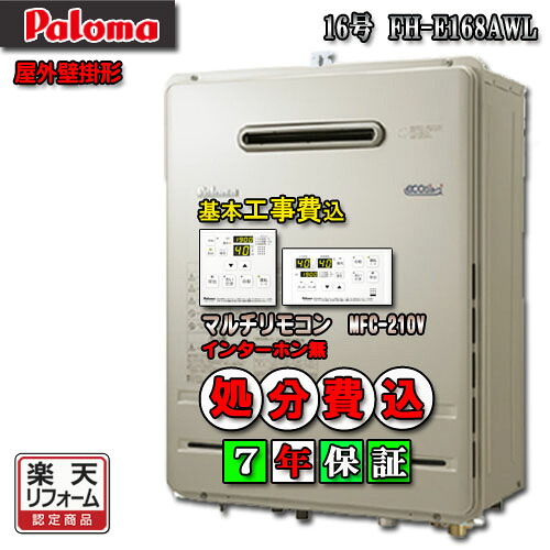 【リフォーム認定商品】【5年保証付】★本体+リモコン+基本工事費全て込み【パロマ エコジョーズ　ガス給湯器】FH-E1612AWL+MFC-250V オート壁掛形