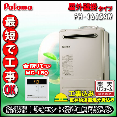 最安値に挑戦 Paroma PH-1615AW 給湯専用 屋外壁掛形 16号 LPG