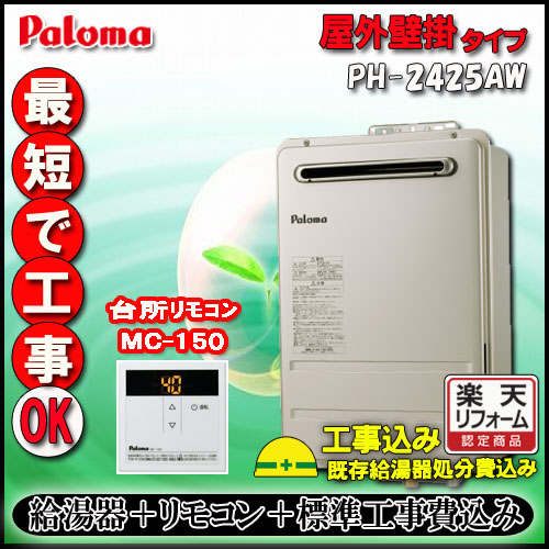 適切な価格 パロマ PH-2425AW 給湯専用 屋外壁掛形 24号 都市ガス ilam.