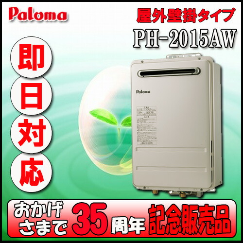 u*7様 パロマ ガス給湯器 20号壁掛型 LPG用 PH-2015AW 　(未 楽天市場】【35周年記念販売品】Paroma PH-2015AW 給湯専用 屋外壁掛形