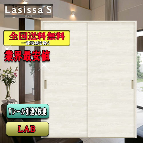 【3日間限定クーポン付】【送料無料】リクシル　Lasissa-S　引違い戸　 LAB　 LIXIL ラシッサ ドア