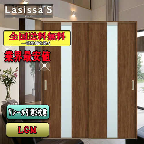 【3日間限定クーポン付】【送料無料】リクシル　Lasissa-S　引違い戸　 LGM　 LIXIL ラシッサ ドア