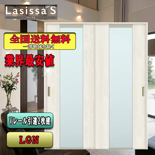 【3日間限定クーポン付】【送料無料】リクシル　Lasissa-S　引違い戸　 LGN　 LIXIL ラシッサ ドア