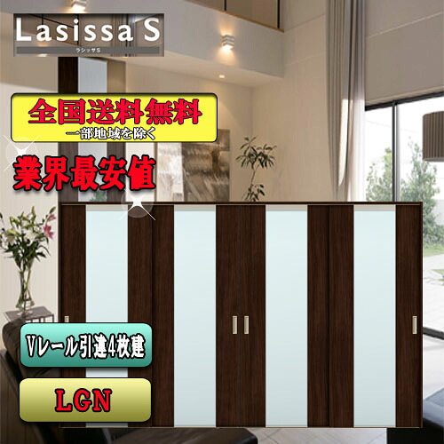 【3日間限定クーポン付】【送料無料】リクシル　Lasissa-S　引違い戸4枚建て　 LGN　 LIXIL ラシッサ ドア