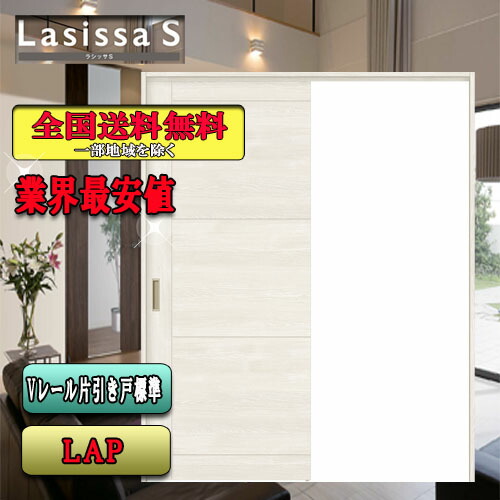 【3昼日なか制限事項引き換え証付】【貨物輸送無料】リクシル Lasissa-S 片引戸 LAP  リクシル 室内引戸 花・ガーデン・DIY-建具