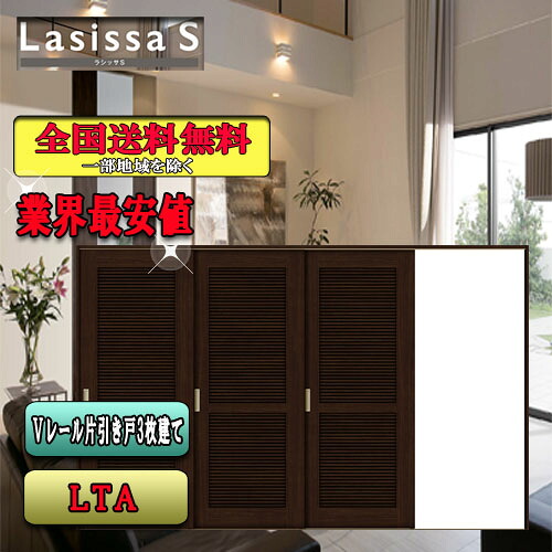 【3日間限定クーポン付】【送料無料】LIXIL　ラシッサS　片引戸３枚建　 LTA　 リクシル Lasissa ドア｜ソウケン　ネット販売部
