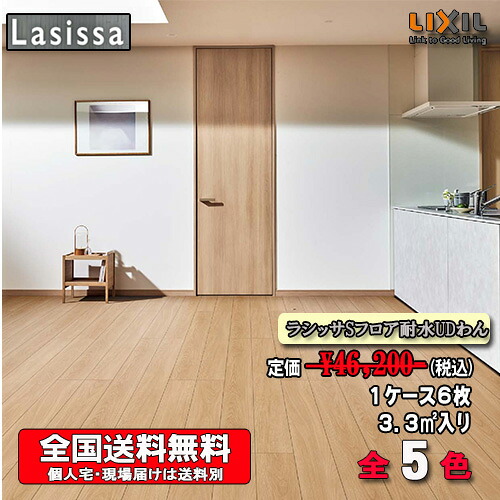 【法人様事務所宛送料無料】LIXILフロア ラシッサ Sフロア 耐水UDわん 木目タイプ全5色 FP-2B MMクリエモカ 　1ケース6枚入り　フローリング材（1坪）｜ソウケン　ネット販売部