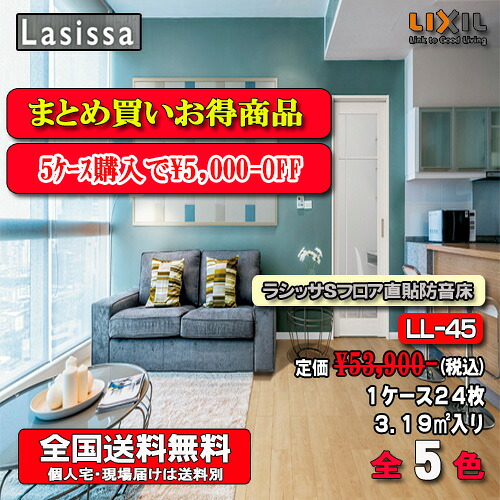 【5ケースまとめ買い】【法人様事務所宛送料無料】リクシルフロア ラシッサ Sフロア直張りマンション用 全5色 SB-45　1ケース24枚入り　フローリング材（1坪）　遮音等級LL-45｜ソウケン　ネット販売部