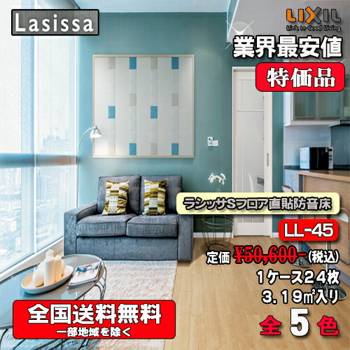 リクシル床材 Lasissa S立ち会い場直張り防音床 SB-45 1入れもの24枚入り口・入口 フローリング材（3.19） 遮音カテゴリー化LL-45