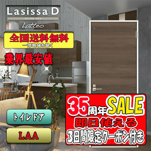 【3日間限定クーポン付】【送料無料】リクシル　Lasissa-D ラテオ　標準ドア　 LAA　 LIXIL ラシッサ ドア