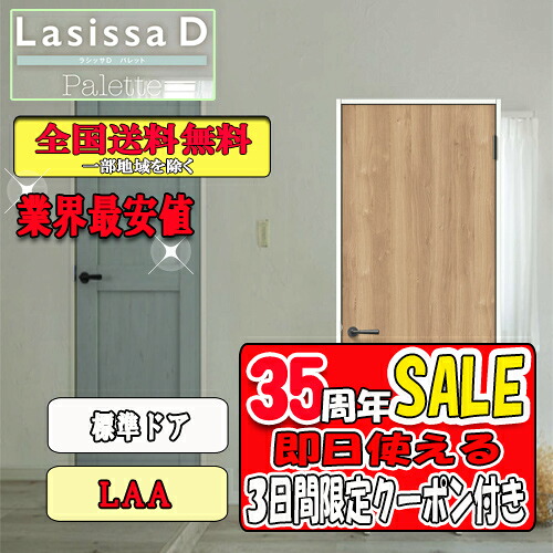 【3昼日なか制限事項引き換え証付】【貨物輸送無料】LIXIL ラシッサD 調色板 判定基準部屋の入り口  LAA   リクシル Lasissa 部屋の入り口 建具-木材・建築資材・設備-花・ガーデン・DIY