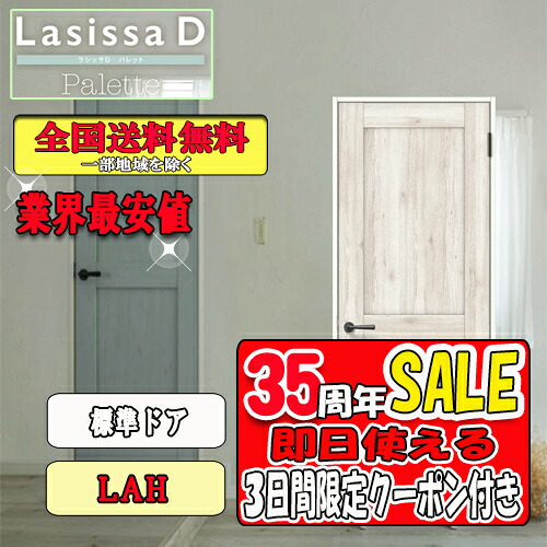 【3日間限定クーポン付】【送料無料】リクシル Lasissa-D パレット 標準ドア LAH LIXIL ラシッサ ドア|ソウケン ネット販売部