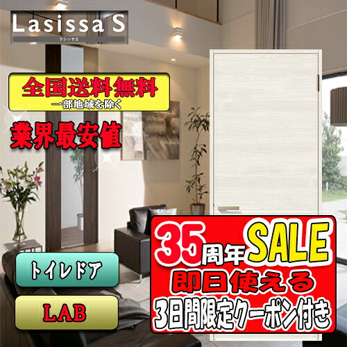 【3日間限定クーポン付】【送料無料】リクシル　Lasissa-S　標準ドア LAB　　リクシル　室内ドア
