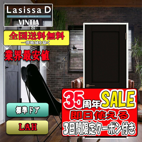 【3昼日なか制限事項クーポン券付】【貨物輸送無料】リクシル Lasissa-D ヴィンティア 判定基準部屋の入り口  LAH   LIXIL ラシッサ 部屋の入り口
