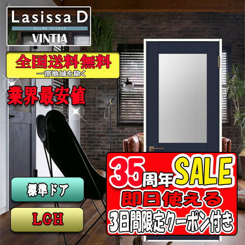 【3昼日なか制限事項クーポン券付】【貨物輸送無料】リクシル Lasissa-D ヴィンティア 判定基準部屋の入り口  LGH   LIXIL ラシッサ 部屋の入り口