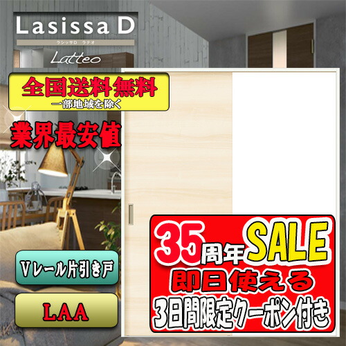 【3日間限定クーポン付】【送料無料】リクシル　Lasissa-D ラテオ　片引き戸トイレタイプ　LAA LIXIL ラシッサ ドア